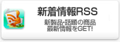 新着商品RSS