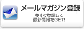 メルマガ登録