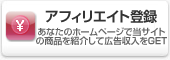 アフィリエイト
