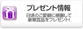 プレゼント情報