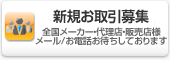 新規お取引先募集