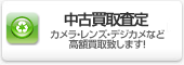 下取り・買取