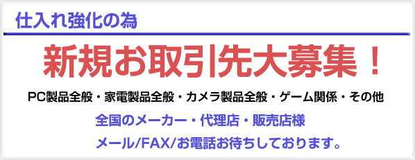 新規お取引先募集