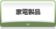 家電製品