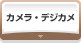 一眼レフ・デジタルカメラ