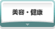 美容・健康