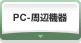 PC・周辺機器