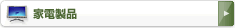 家電製品