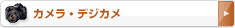 一眼レフ・デジタルカメラ