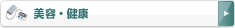 美容・健康