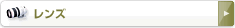 一眼レフ交換レンズ