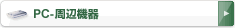 PC・周辺機器