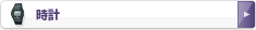 時計・アクセサリー