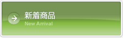 新着商品