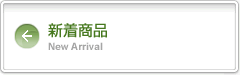 新着商品