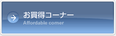 お買い得情報