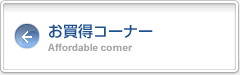 お買い得情報
