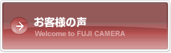 ようこそ！富士カメラ