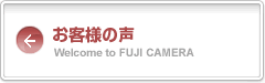 ようこそ！富士カメラ