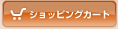 ショッピングカート