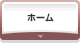 ホーム