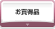 お買い得商品