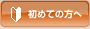 初めての方へ