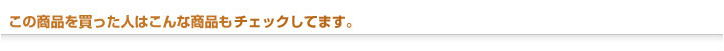 この商品を買った人は、こんな商品も買っています