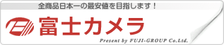 富士カメラ