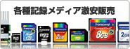 各種記録メディア激安販売