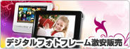 デジタルフォトフレーム