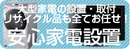 家電設置・取付・リサイクル引取サービスについて