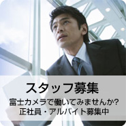スタッフ募集
