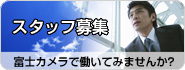スタッフ募集